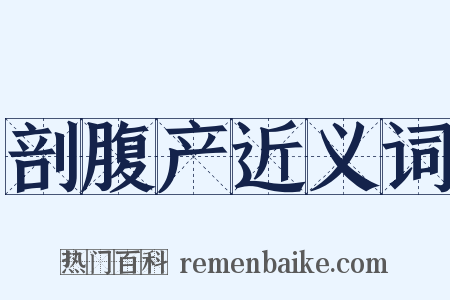 剖腹产近义词是什么意思的图片